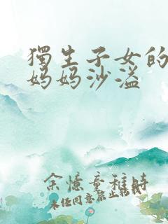 独生子女的婆婆妈妈沙溢 独生子女的婆婆妈妈沙溢