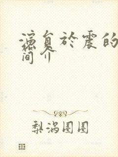 演员于震的个人简介