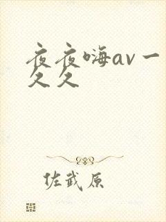 夜夜嗨av一区久久 夜夜嗨av一区久久
