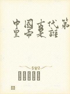 中国古代第1位皇帝是谁