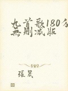 九首歌180分无删减版