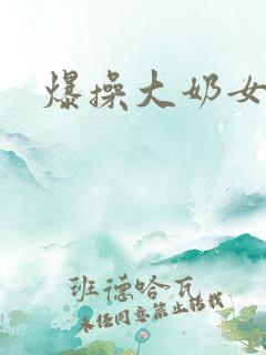 爆操大奶女神