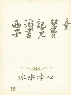 西游记儿童版电子书免费