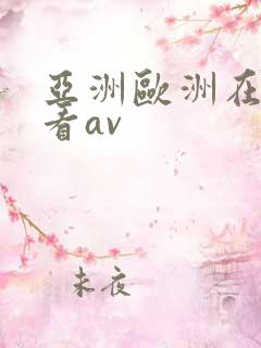 亚洲欧洲在线免看av