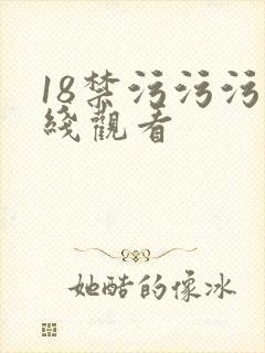 18禁污污污在线观看