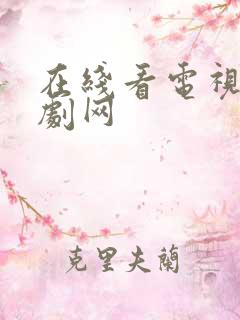 在线看电视剧好剧网 在线看电视剧好剧网