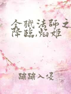 全职法师之欲魔降临,焰姬