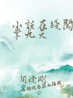 小说在线阅读凤掌九天