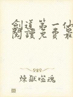 剑道第一仙全文阅读免费最新