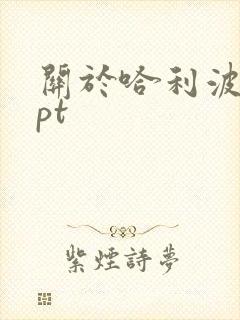 关于哈利波特ppt