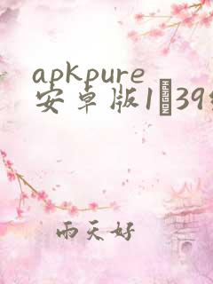 apkpure安卓版1·39绿色
