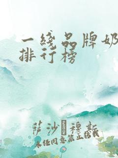 一线品牌奶茶店排行榜