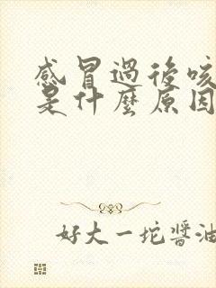 感冒过后咳白痰是什么原因
