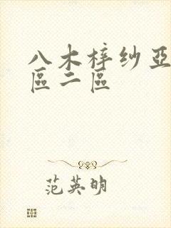 八木梓纱亚洲一区二区