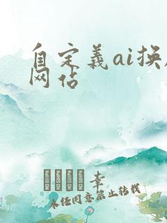 自定义ai换脸网站 自定义ai换脸网站