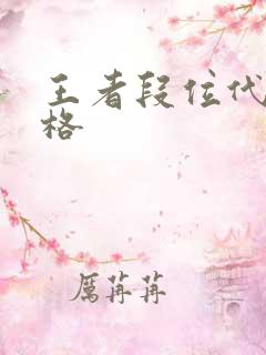 王者段位代打价格