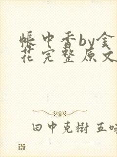 帐中香by金银花完整原文