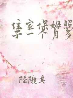 住家保姆照顾孩子一个月多少钱 住家保姆照顾孩子一个月多少钱