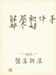 解压软件手机版哪个好