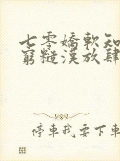 七零娇软知青嫁穷糙汉放肆宠