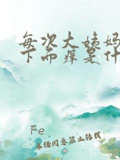 每次大姨妈过后下面痒是什么原因 每次大姨妈过后下面痒是什么原因