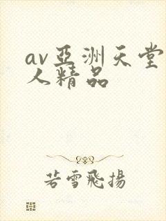 av亚洲天堂男人精品