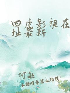 四虎影视在线地址最新