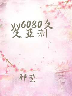 yy6080久久亚洲
