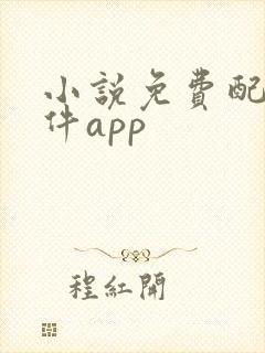 小说免费配音软件app