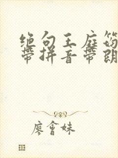 绝句王庭筠古诗带拼音带朗读