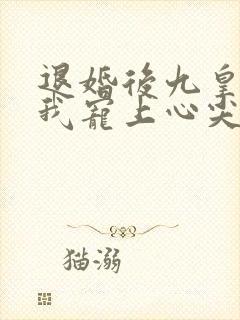 退婚后九皇叔把我宠上心尖在线观看 退婚后九皇叔把我宠上心尖在线观看