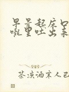 早晨起床口苦喉咙里吐出来的是血 早晨起床口苦喉咙里吐出来的是血
