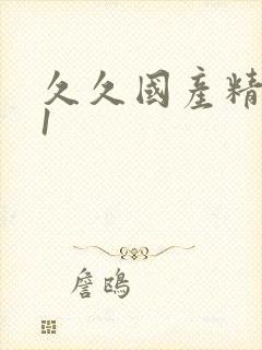 久久国产精品91