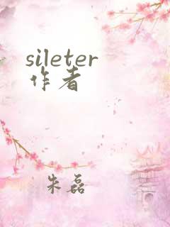 sileter作者