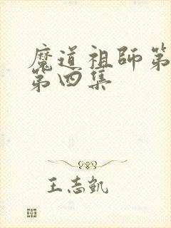 魔道祖师第三季第四集