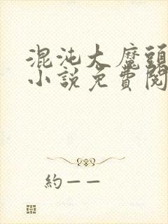 混沌大魔头方凌小说免费阅读 混沌大魔头方凌小说免费阅读