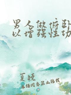 男人做俯卧撑可以增强性功能吗