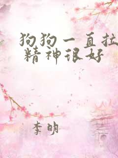 狗狗一直拉软便 精神很好