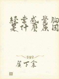 经常感觉胸口闷是什么原因
