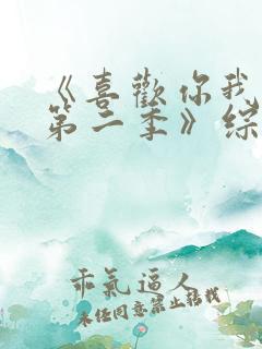 《喜欢你我也是第二季》综艺