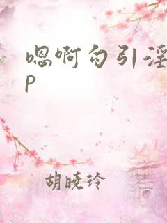 嗯啊勾引淫嗯np