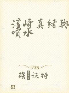 滨崎真绪与黑人喷水 滨崎真绪与黑人喷水