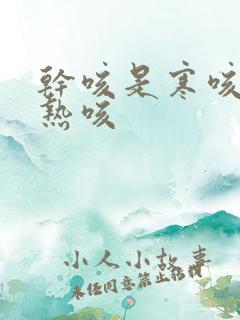 干咳是寒咳还是热咳 干咳是寒咳还是热咳