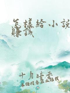 怎样给小说配音赚钱