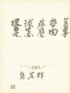 眼球疼带着头疼是怎么回事
