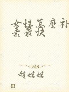 女性怎么补雌激素最快