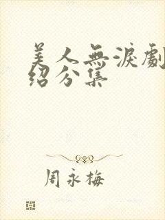 美人无泪剧情介绍分集