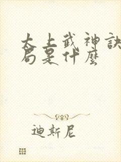 太上武神诀大结局是什么 太上武神诀大结局是什么