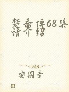 楚乔传68集剧情介绍
