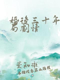 婚后三十年大结局剧情